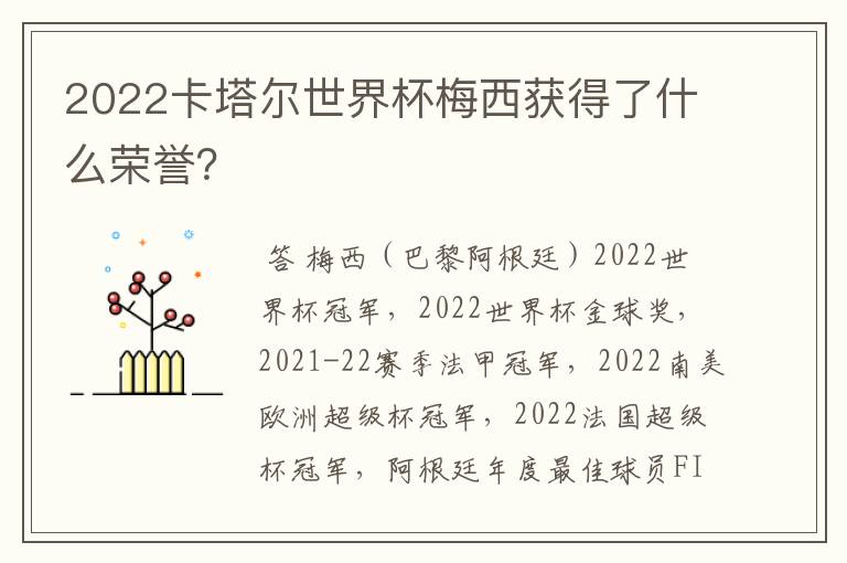 2022卡塔尔世界杯梅西获得了什么荣誉?