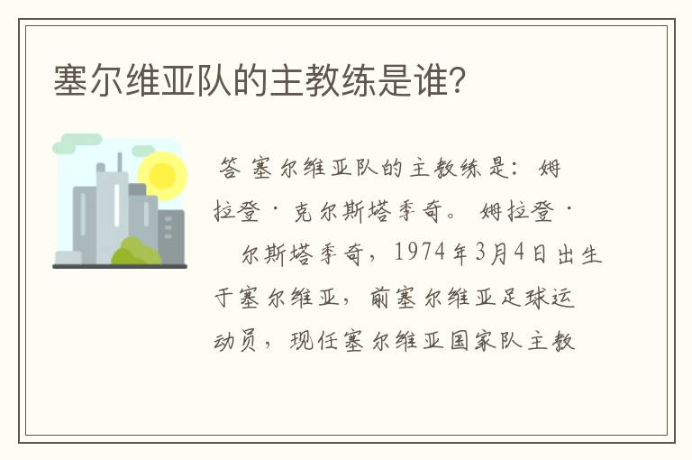 塞尔维亚队的主教练是谁?