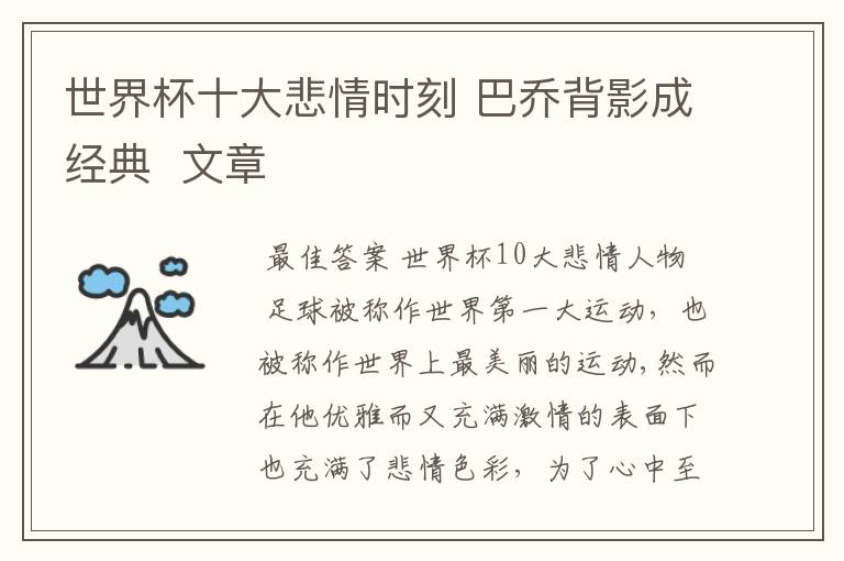 世界杯十大悲情时刻 巴乔背影成经典 文章
