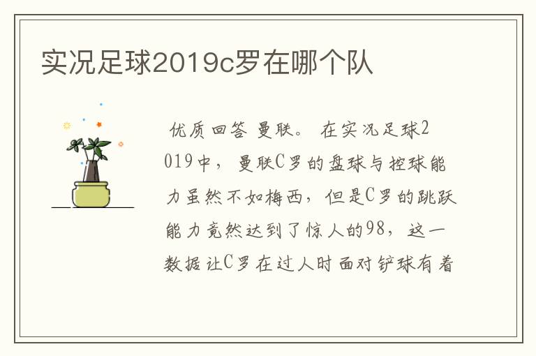 实况足球2019c罗在哪个队