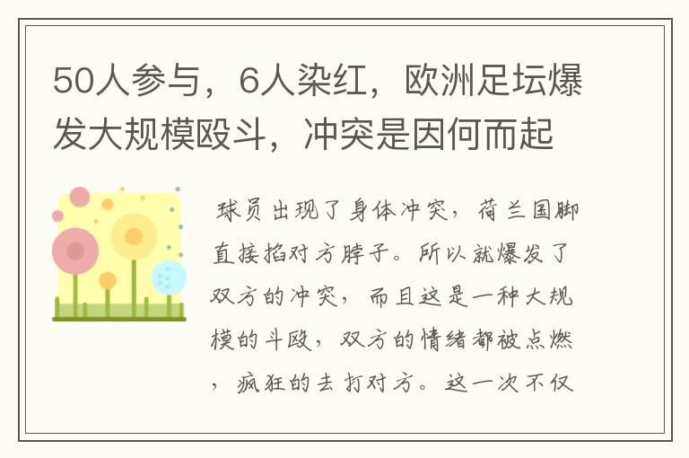 50人参与，6人染红，欧洲足坛爆发大规模殴斗，冲突是因何而起的？