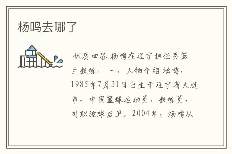 杨鸣去哪了