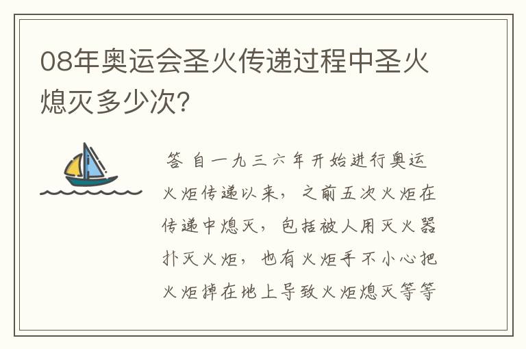 08年奥运会圣火传递过程中圣火熄灭多少次?