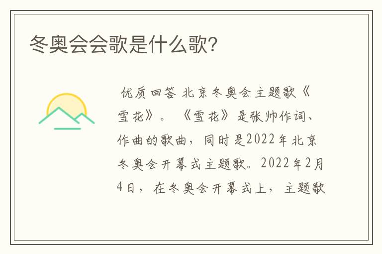 冬奥会会歌是什么歌?
