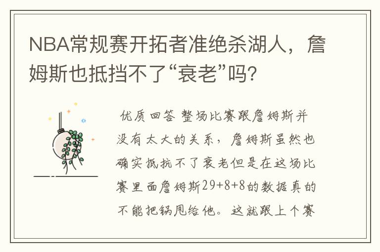 NBA常规赛开拓者准绝杀湖人,詹姆斯也抵挡不了“衰老”吗?