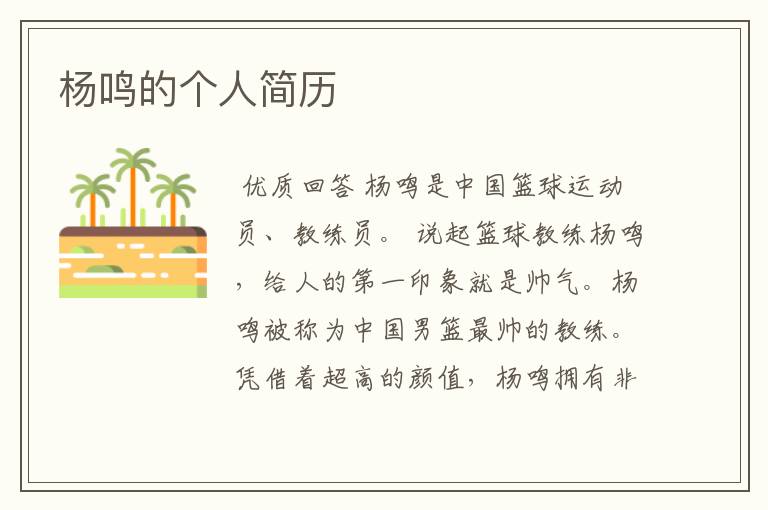 杨鸣的个人简历