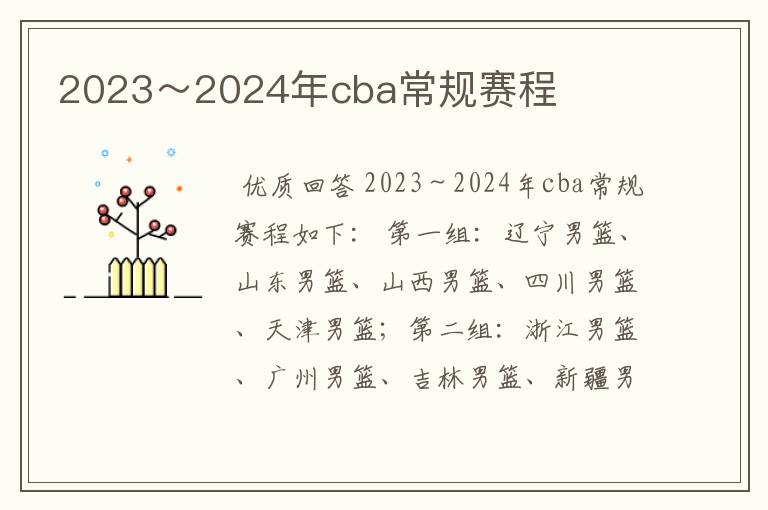 2023~2024年cba常规赛程