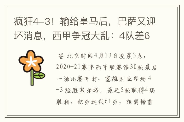 疯狂4-3!输给皇马后,巴萨又迎坏消息,西甲争冠大乱:4队差6分