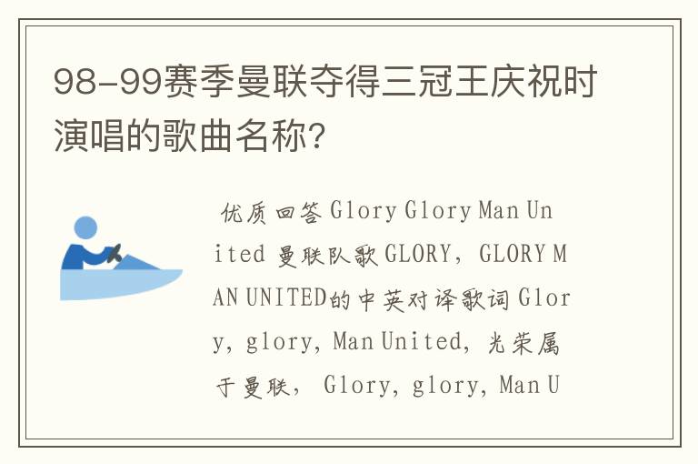 98-99赛季曼联夺得三冠王庆祝时演唱的歌曲名称?