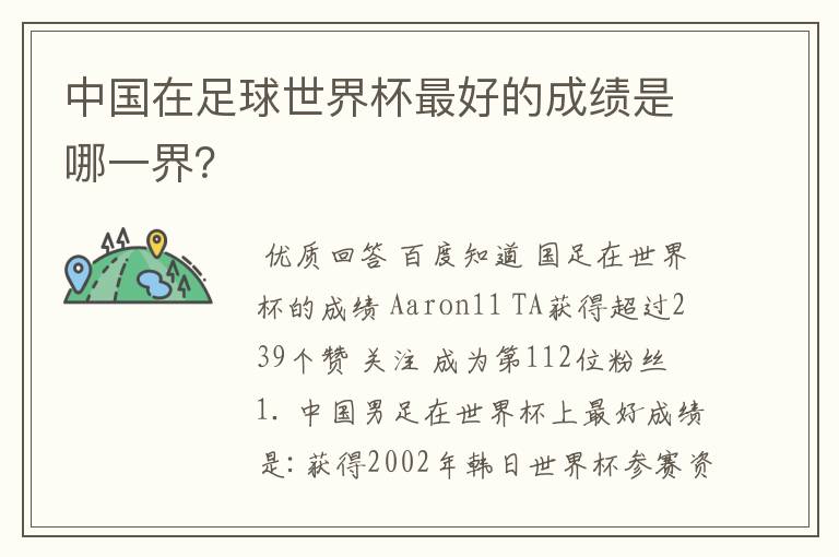中国在足球世界杯最好的成绩是哪一界?