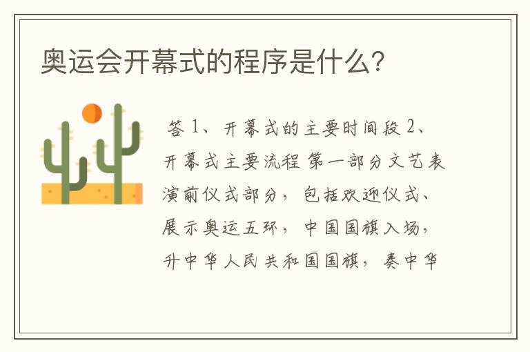奥运会开幕式的程序是什么?