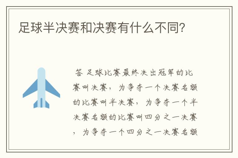 足球半决赛和决赛有什么不同?