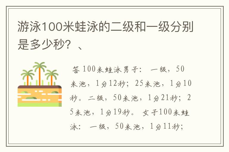 游泳100米蛙泳的二级和一级分别是多少秒?、
