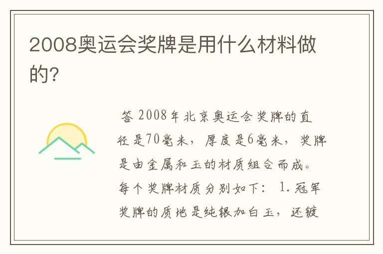 2008奥运会奖牌是用什么材料做的?