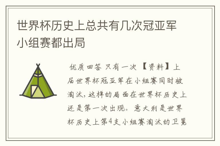 世界杯历史上总共有几次冠亚军小组赛都出局