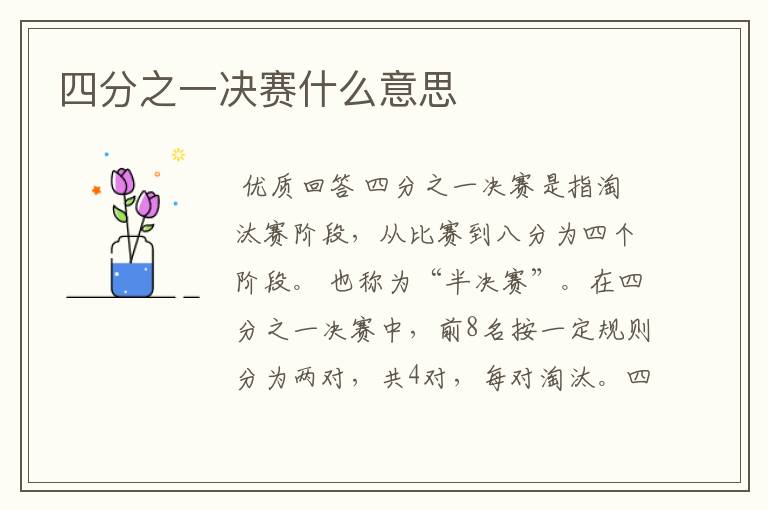 四分之一决赛什么意思