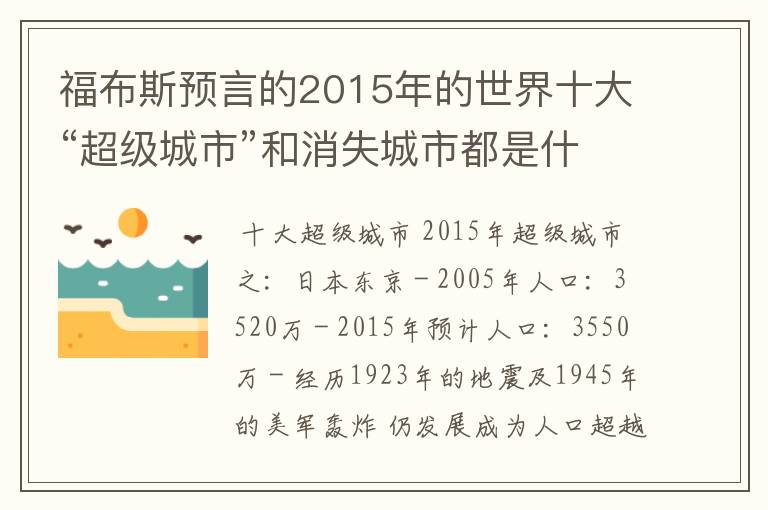 福布斯预言的2015年的世界十大“超级城市”和消失城市都是什么