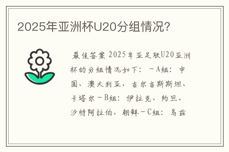 2025年亚洲杯U20分组情况?