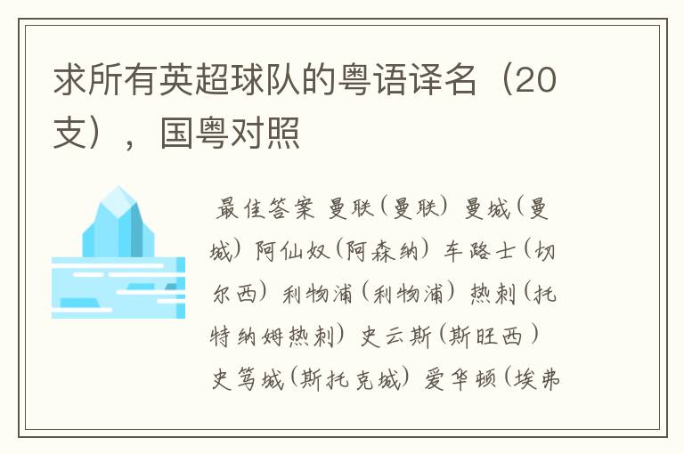 求所有英超球队的粤语译名(20支),国粤对照