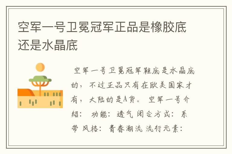 空军一号卫冕冠军正品是橡胶底还是水晶底
