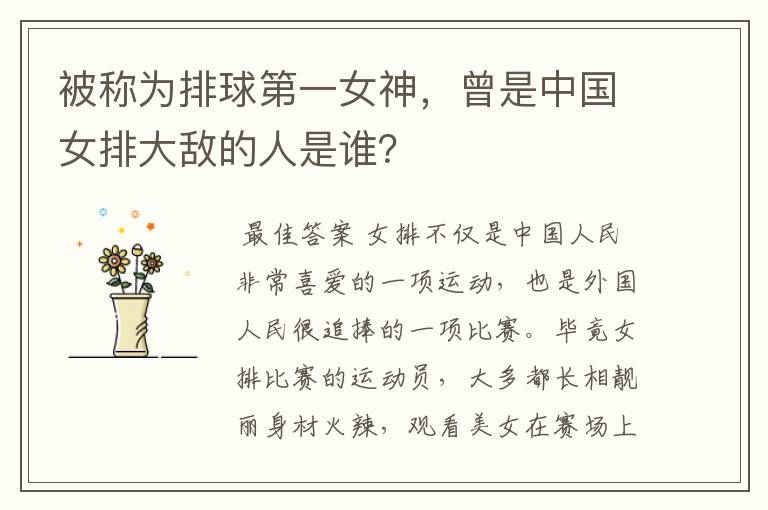 被称为排球第一女神,曾是中国女排大敌的人是谁?