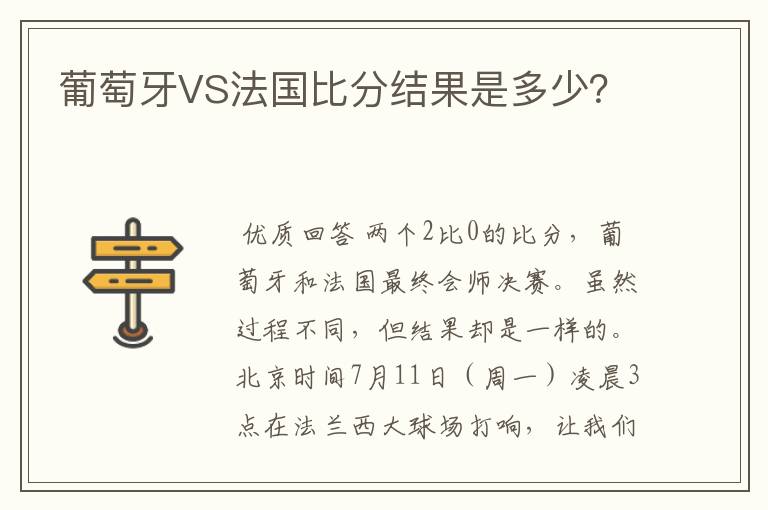 葡萄牙VS法国比分结果是多少?