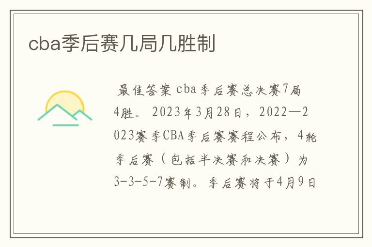 cba季后赛几局几胜制