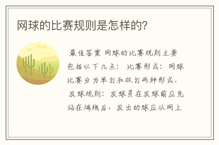 网球的比赛规则是怎样的?