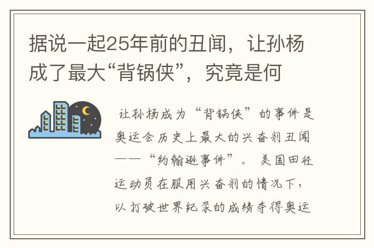 据说一起25年前的丑闻,让孙杨成了最大“背锅侠”,究竟是何丑闻?
