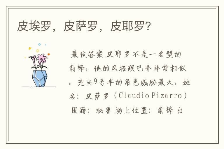 皮埃罗,皮萨罗,皮耶罗?