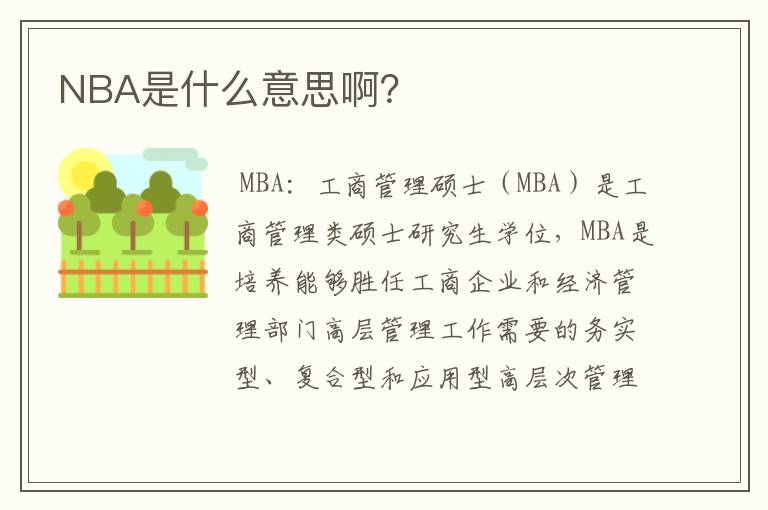 NBA是什么意思啊?