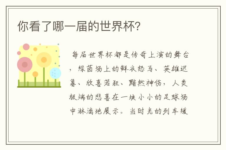 你看了哪一届的世界杯?
