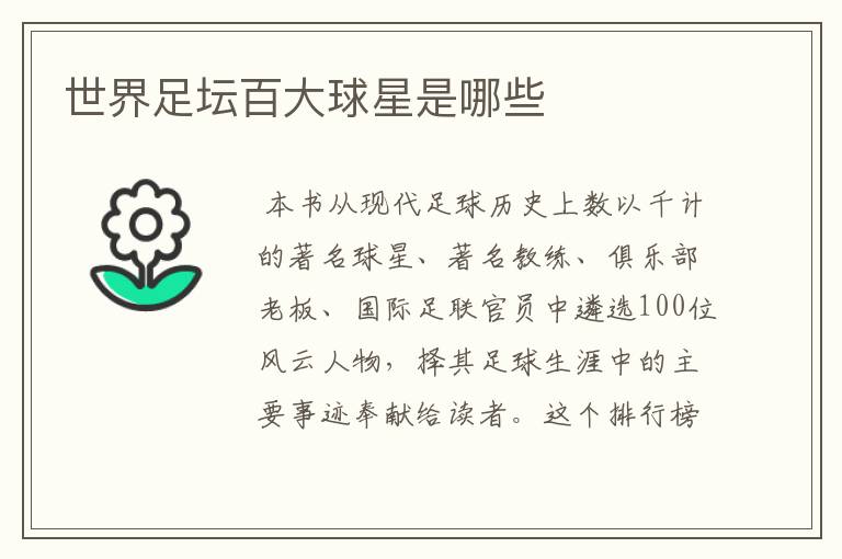 世界足坛百大球星是哪些