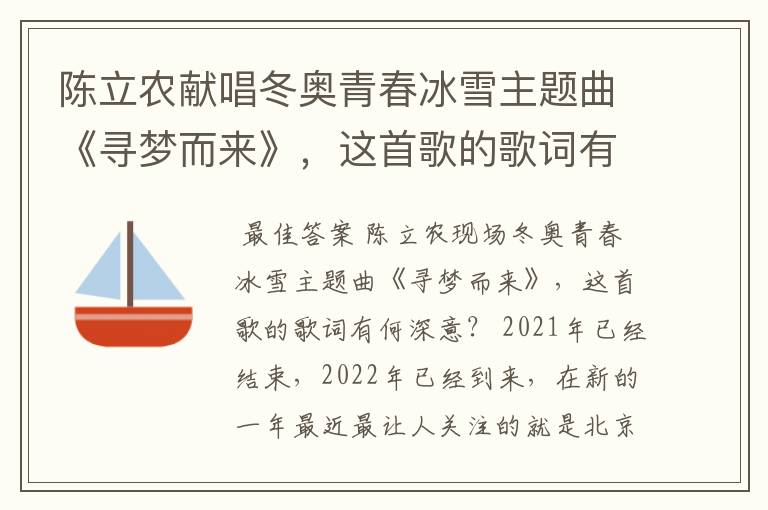陈立农献唱冬奥青春冰雪主题曲《寻梦而来》,这首歌的歌词有何深意?