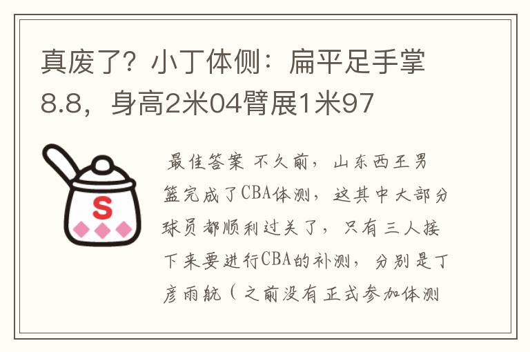 真废了?小丁体侧:扁平足手掌8.8,身高2米04臂展1米97