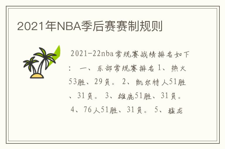 2021年NBA季后赛赛制规则