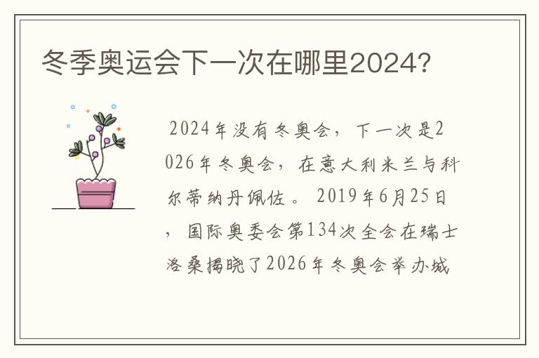 冬季奥运会下一次在哪里2024?