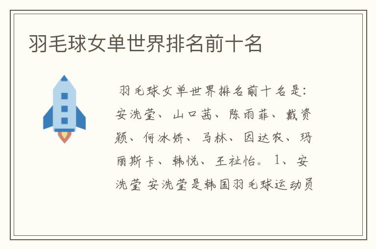 羽毛球女单世界排名前十名
