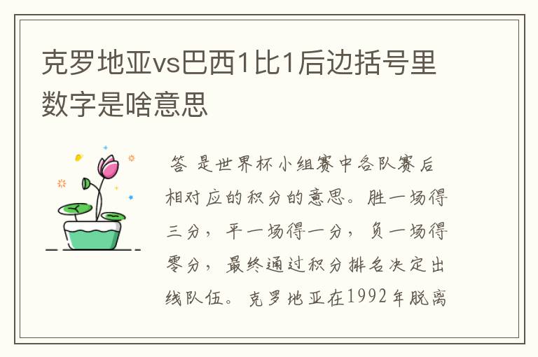 克罗地亚vs巴西1比1后边括号里数字是啥意思