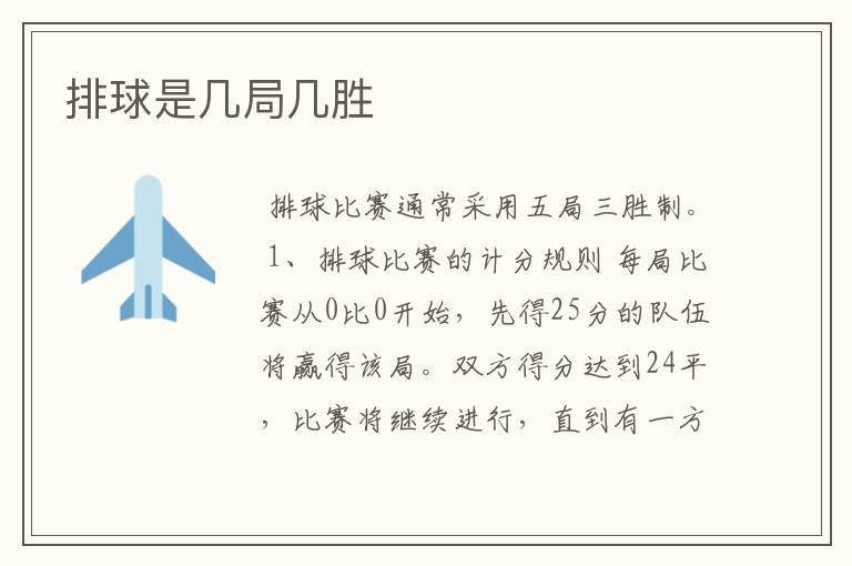 排球是几局几胜