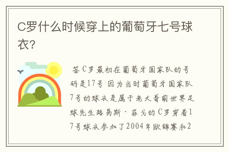 C罗什么时候穿上的葡萄牙七号球衣?