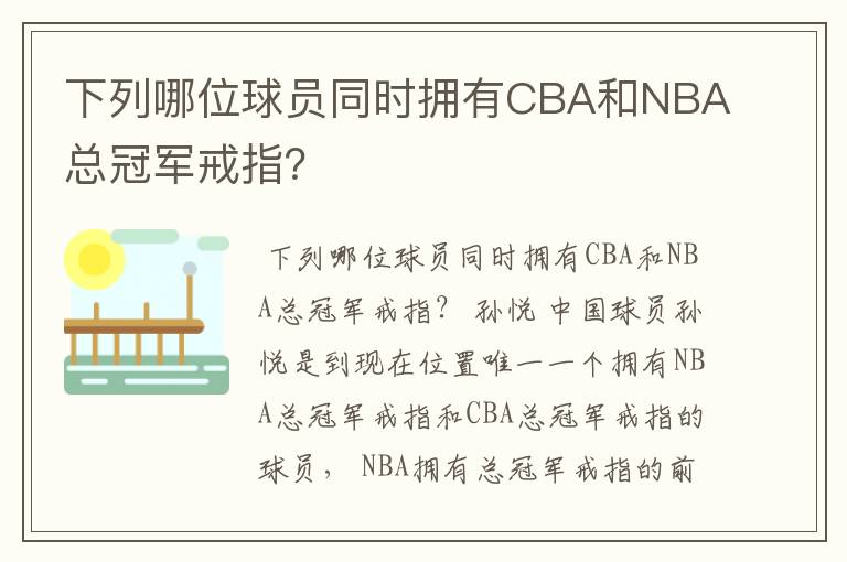 下列哪位球员同时拥有CBA和NBA总冠军戒指?