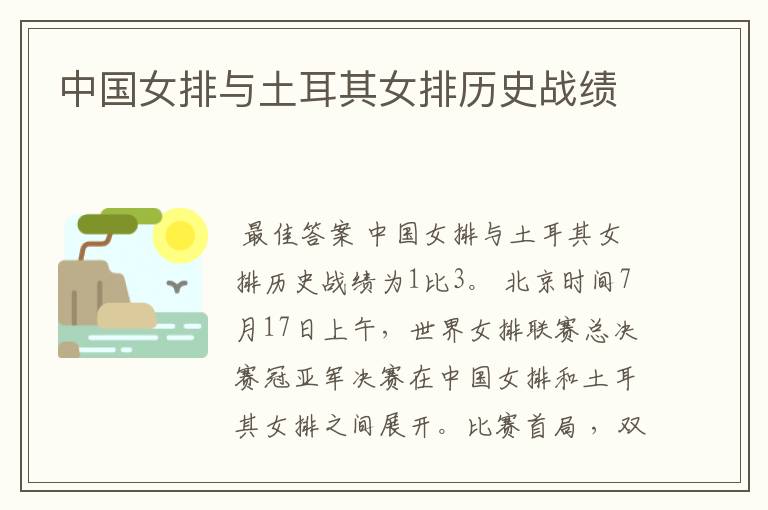 中国女排与土耳其女排历史战绩