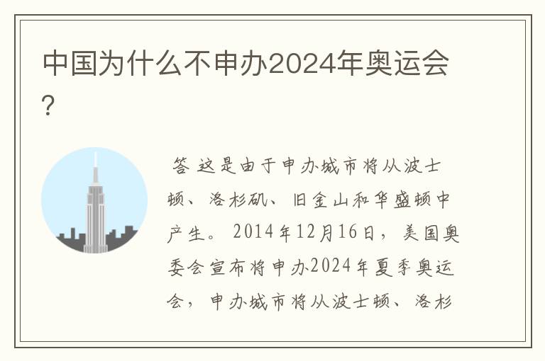 中国为什么不申办2024年奥运会?