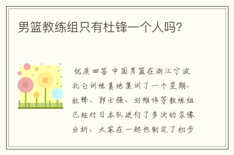男篮教练组只有杜锋一个人吗?