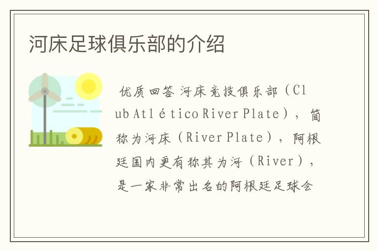 河床足球俱乐部的介绍