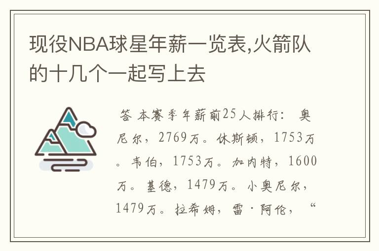现役NBA球星年薪一览表,火箭队的十几个一起写上去
