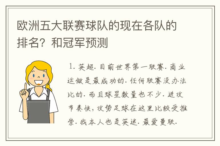 欧洲五大联赛球队的现在各队的排名?和冠军预测