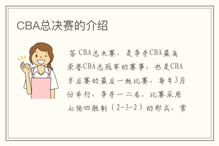 CBA总决赛的介绍