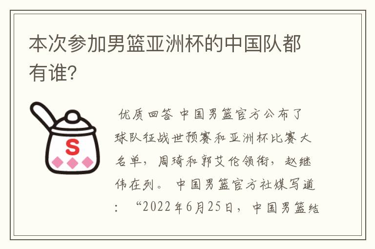 本次参加男篮亚洲杯的中国队都有谁?